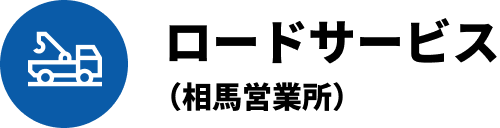 ロードサービス