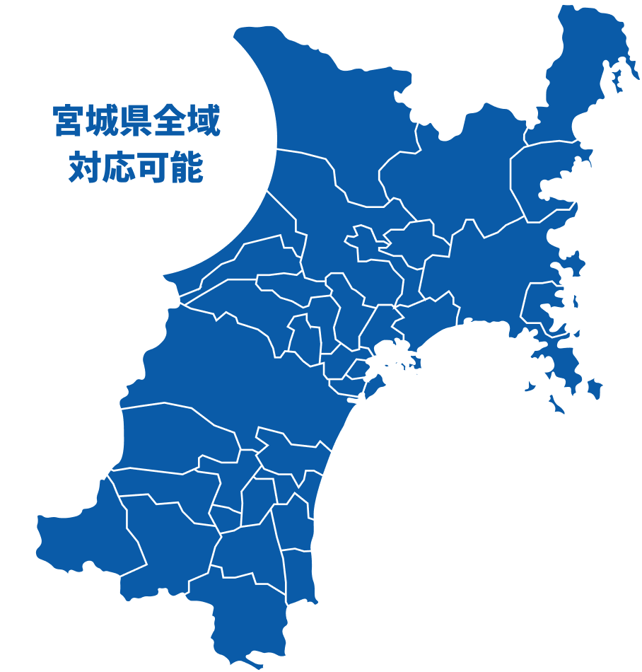 宮城県全域対応可能
